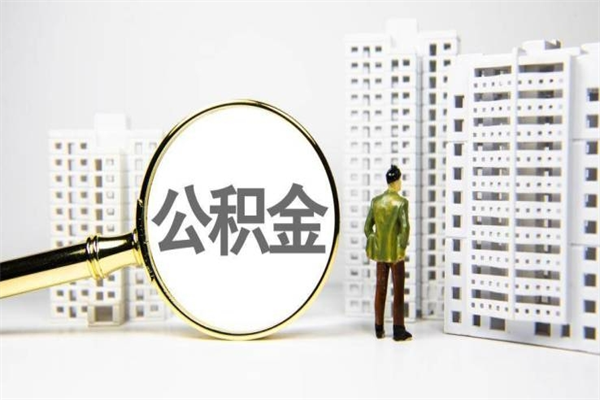 来宾市公积金怎样可以全部取（市公积金能取出来吗）