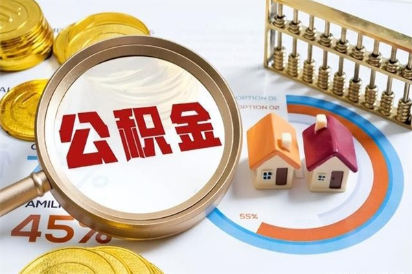 来宾1月封存公积金几月可以取（公积金当月封存当月启封）