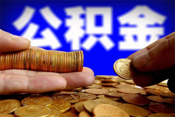 来宾离职以后公积金怎么取（离职后公积金取出流程）