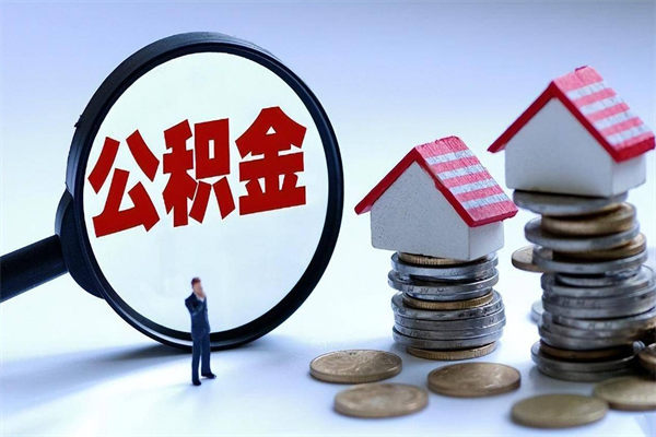 来宾公积金提出来（公积金提取到账了,怎么转出来）