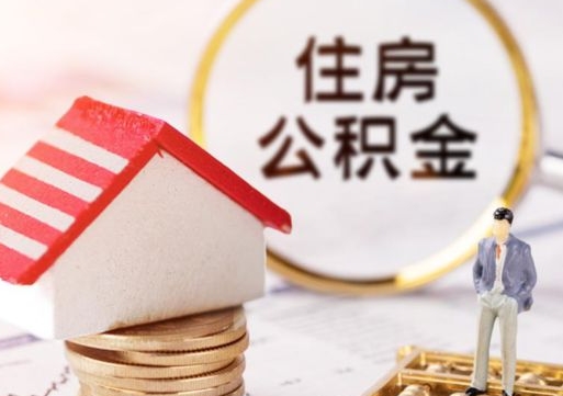 来宾个人住房公积金如何取出（个人住房公积金如何取出来）