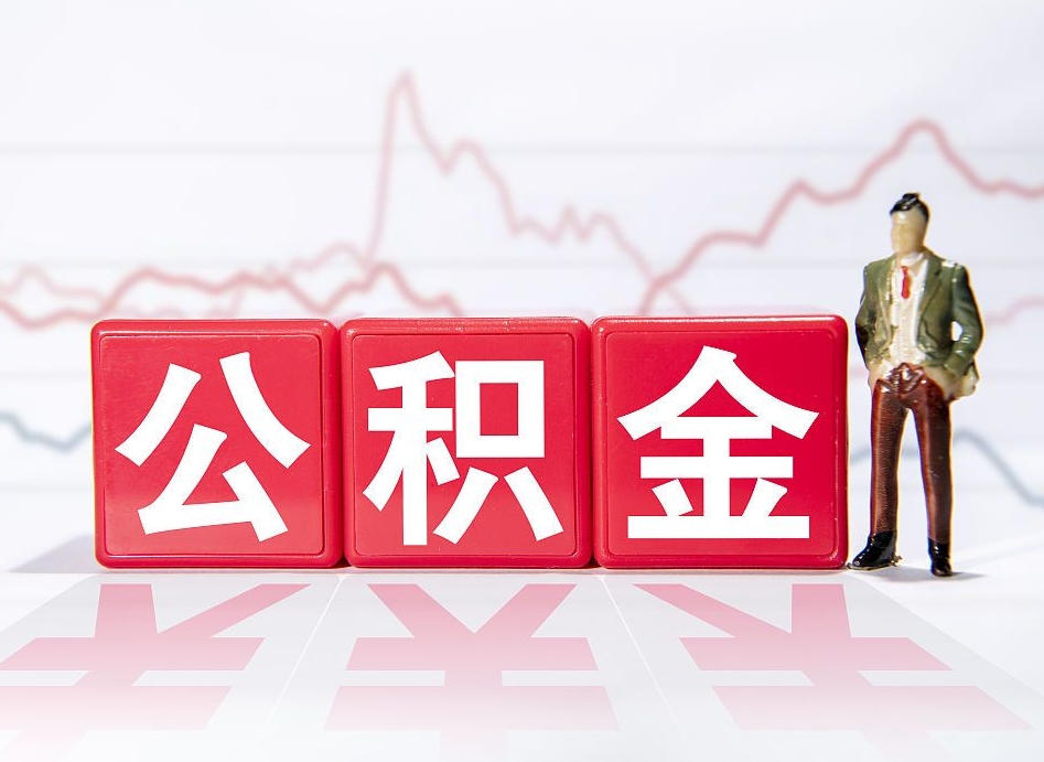 来宾公积金的钱怎么取（公积金的钱咋取）