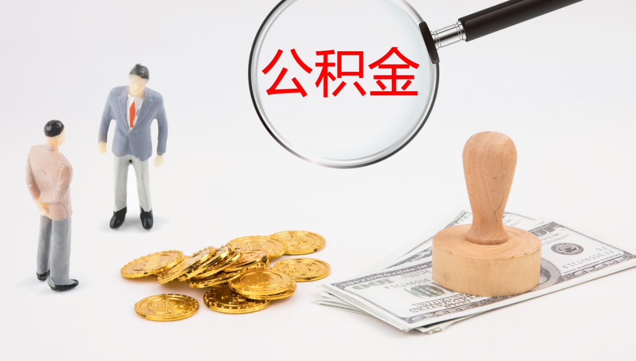 来宾怎么取住房住房公积金（怎么取住房公积金?）