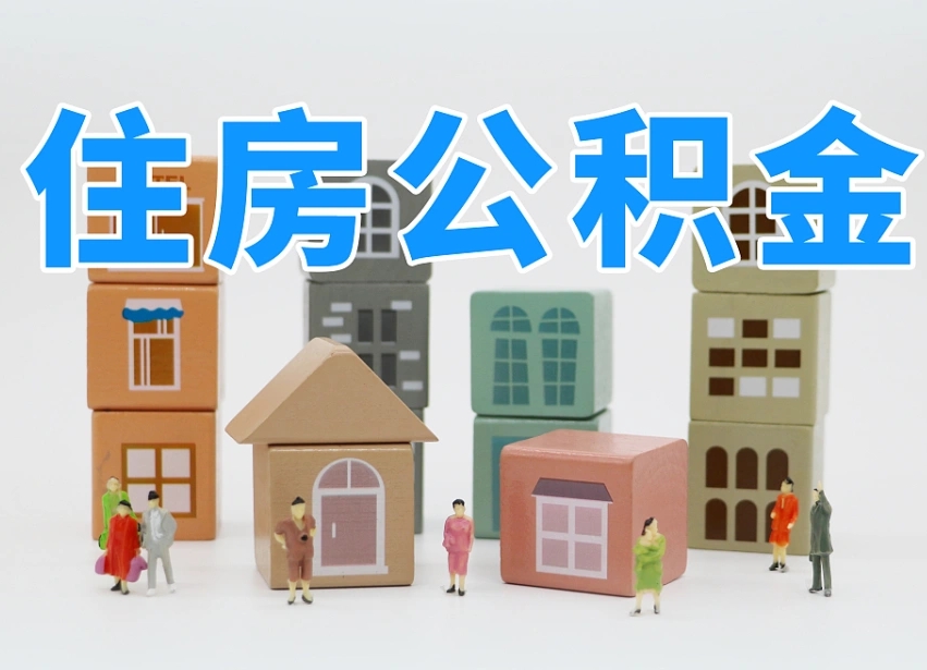 来宾公积金在原单位离职后可以取吗（公积金离职取出来去新单位）