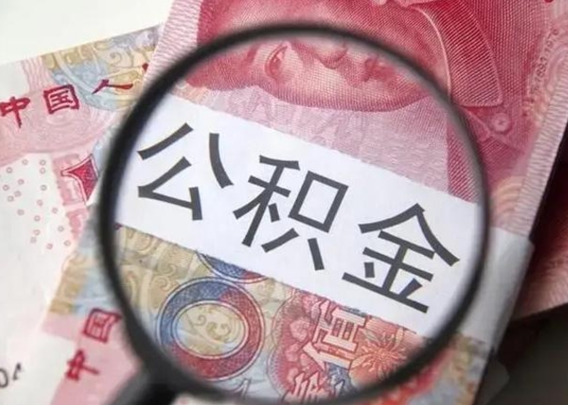 来宾离职后直接可以取住房公积金吗（离职之后能取公积金吗）