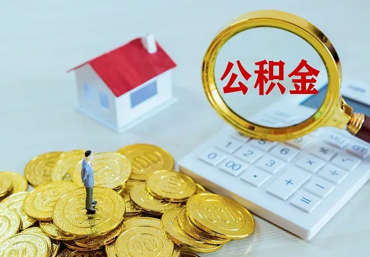 来宾辞职后怎么取住房公积金（辞职了住房公积金怎么取出来）