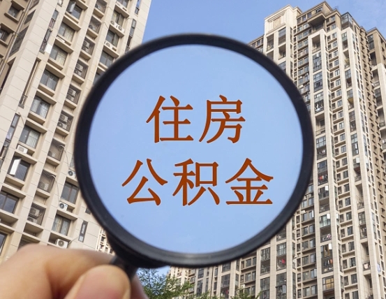 来宾离职员工怎么取公积金（离职人员取住房公积金流程）