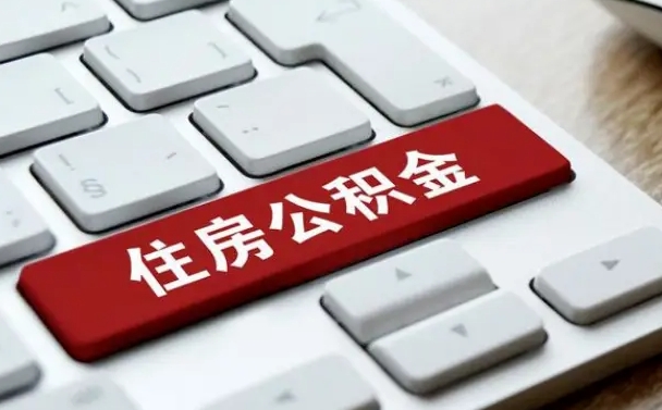 来宾怎么取个人在职公积金（在职人员怎么取公积金全额）