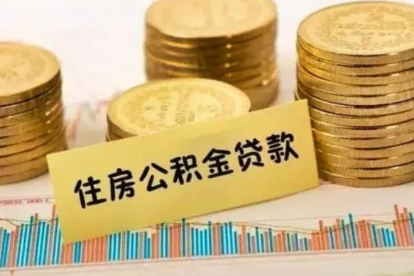 来宾公积金全部取（住房公积金全取出来需要什么手续）