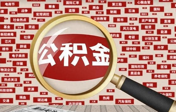 来宾公积金离职后怎么提（公积金离职怎么取出来）