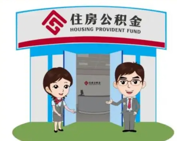 来宾个人公积金怎么提出来（住房公积金个人怎么提取余额）
