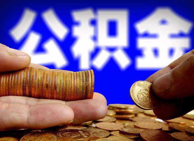 来宾辞职能提公积金吗（辞职可以取公积金吗）